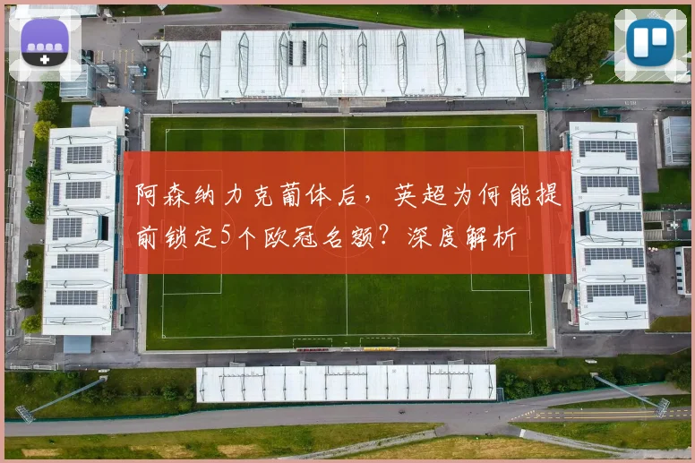 阿森纳力克葡体后，英超为何能提前锁定5个欧冠名额？深度解析