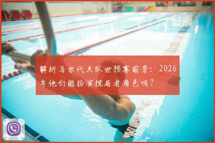 解析马尔代夫队世预赛前景：2026年他们能扮演搅局者角色吗？